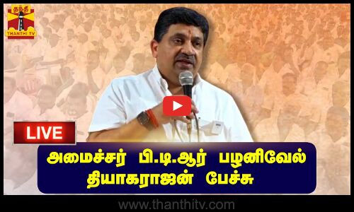 🔴LIVE : அமைச்சர் பி.டி.ஆர் பழனிவேல் தியாகராஜன் பேச்சு | Palanivel Thiagarajan | நேரலை காட்சிகள்