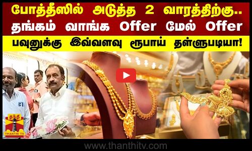 போத்தீஸில் அடுத்த  இரண்டு வாரத்திற்கு.. தங்கம் வாங்க Offer மேல் Offer -பவுனுக்கு இவ்வளவு தள்ளுபடியா!