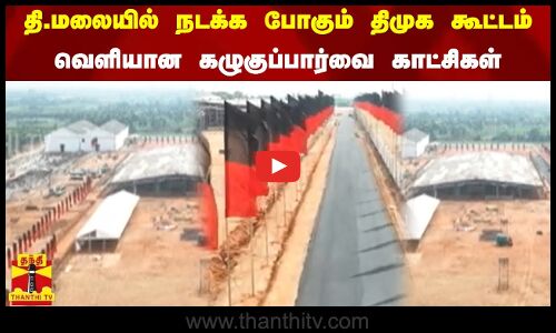 தி.மலையில் நடக்க போகும் திமுக ஆலோசனை கூட்டம் - வெளியான கழுகுப்பார்வை காட்சிகள்