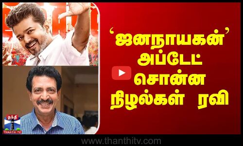 `ஜனநாயகன்’ அப்டேட் சொன்ன நிழல்கள் ரவி