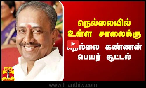 நெல்லையில் உள்ள சாலைக்கு நெல்லை கண்ணன் பெயர் சூட்டல்