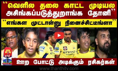 வரிசையாக 5 தோல்வி.. ஊற போட்டு அடிக்கும் CSK ரசிகர்கள்