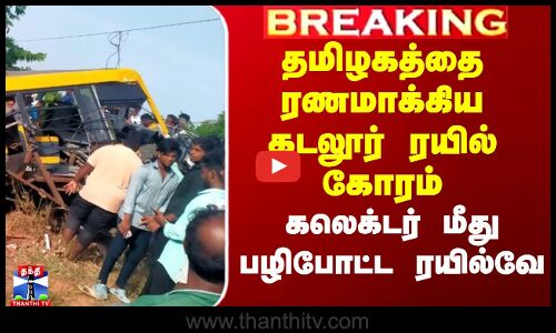 தமிழகத்தை ரணமாக்கிய கடலூர் ரயில் கோரம் - கலெக்டர் மீது பழிபோட்ட ரயில்வே