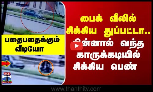 பைக் வீலில் சிக்கிய துப்பட்டா..பின்னால் வந்த காருக்கடியில் சிக்கிய பெண்