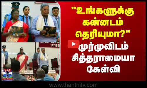 உங்களுக்கு கன்னடம் தெரியுமா? - முர்முவிடம் சித்தராமையா கேள்வி