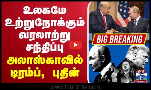 Alaska Trump Meet Putin | USA Russia |உலகமே உற்றுநோக்கும் வரலாற்று சந்திப்பு - அலாஸ்காவில் டிரம்ப், புதின்