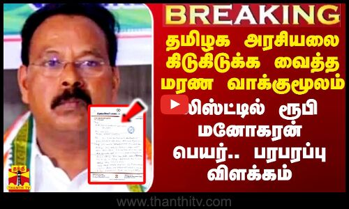 தமிழக அரசியலை கிடுகிடுக்க வைத்த மரண வாக்குமூலம்.. லிஸ்டில் பெயர்.. ரூபி மனோகரன் பரபரப்பு விளக்கம்