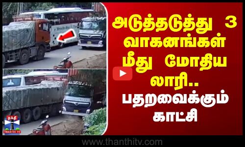 Kerala | அடுத்தடுத்து 3 வாகனங்கள் மீது மோதிய லாரி.. பதறவைக்கும் காட்சி