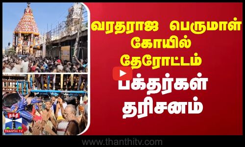 வரதராஜ பெருமாள் கோயில் தேரோட்டம் - பக்தர்கள் தரிசனம்