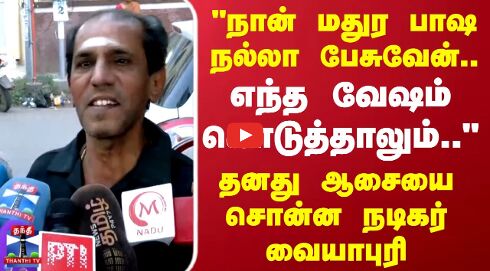 Actor Vaiyapuri | Madurai | நான் மதுர பாஷ நல்லா பேசுவேன்..தனது ஆசையை சொன்ன நடிகர் வையாபுரி