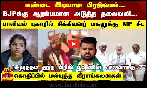 மண்டை இடியான பிரஜ்வால்-BJPக்கு ஆரம்பமான அடுத்த தலைவலி -பாலியல் புகாரில் சிக்கியவர் மகனுக்கு MP சீட்