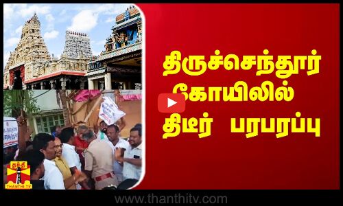 திருச்செந்தூர் கோயிலில் திடீர் பரபரப்பு