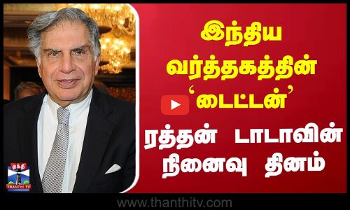 Ratan Tata Death Anniversary | இந்திய வர்த்தகத்தின் டைட்டன் ரத்தன் டாடாவின் நினைவு தினம்