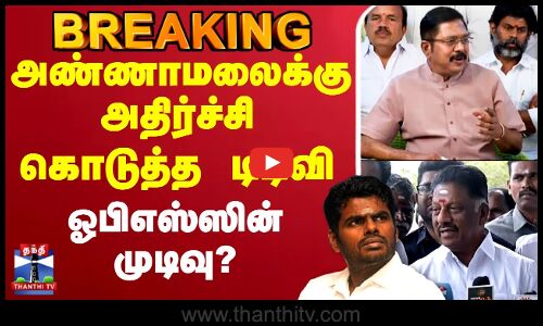 TTV Dhinakaran | Annamalai | BJP | AMMK | அண்ணாமலைக்கு அதிர்ச்சி கொடுத்த TTV