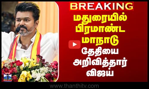 மதுரையில் பிரமாண்ட மாநாடு - தேதியை அறிவித்தார் விஜய்