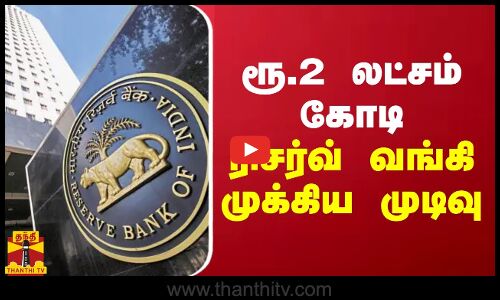 ரூ.2 லட்சம் கோடி - ரிசர்வ் வங்கி முக்கிய முடிவு