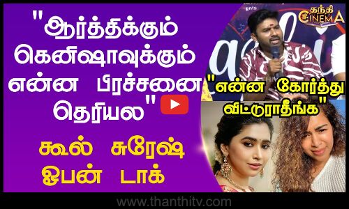 Cool Suresh Open Talk | ஆர்த்திக்கும் கெனிஷாவுக்கும் என்ன பிரச்சனை தெரியல கூல் சுரேஷ் ஓபன் டாக்