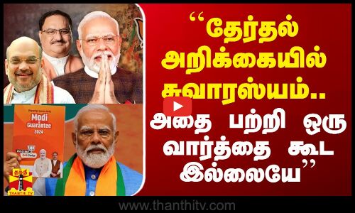 ``தேர்தல் அறிக்கையில் சுவாரஸ்யம்..  அதை பற்றி ஒரு வார்த்தை கூட இல்லை - நாரயணன் திருப்பதி பெருமிதம்