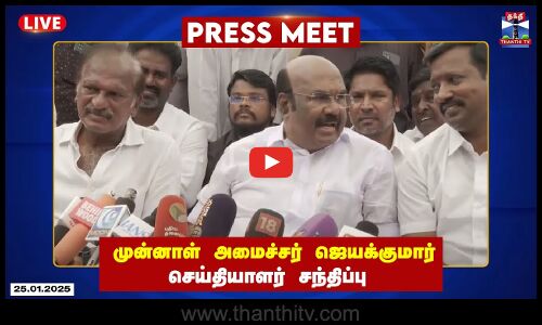 🔴LIVE : முன்னாள் அமைச்சர் ஜெயக்குமார் செய்தியாளர் சந்திப்பு | Jayakumar