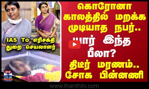 கொரோனா காலத்தில் மறக்க முடியாத நபர்.. யார் இந்த பீலா வெங்கடேசன்?  திடீர் மரணம்.. சோக பின்னணி