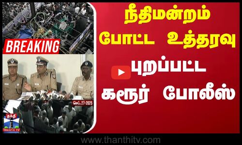 Karur Stampede News | வழக்கு ஆவணங்களை ஒப்படைக்கும் கரூர் போலீசார்