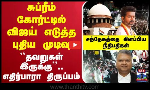 🔴LIVE: Karur Stampede |TVK Vijay | சுப்ரீம் கோர்ட்டில் விஜய் எடுத்த புதிய முடிவு-எதிர்பாரா திருப்பம்