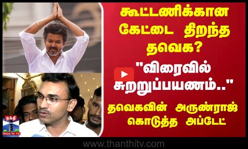 TVK Vijay Alliance | TN Politics |கூட்டணிக்கான கேட்டை திறந்த தவெக? அருண்ராஜ் கொடுத்த அப்டேட்