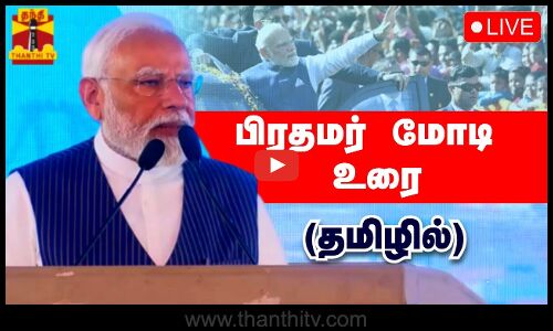 🔴LIVE : பிரதமர் மோடி உரை (தமிழில்) | PM Modi Speech | India | ThanthiTV