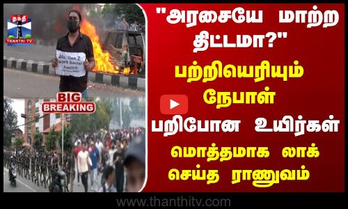 அரசையே மாற்ற திட்டமா? கொதிப்பில் 2கே கிட்ஸ் - பற்றியெரியும் நேபாள்