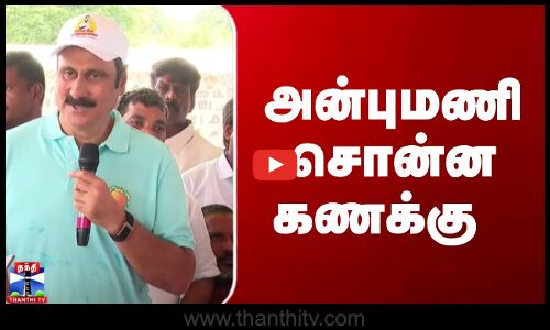 Anbumani Speech | அன்புமணி சொன்ன கணக்கு