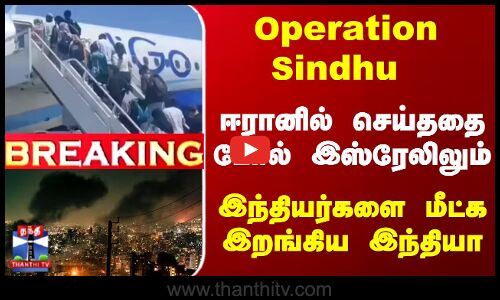 Breaking | Operation Sindhu - ஈரானில் செய்ததை போல் இஸ்ரேலிலும் - இந்தியர்களை மீட்க இறங்கிய இந்தியா