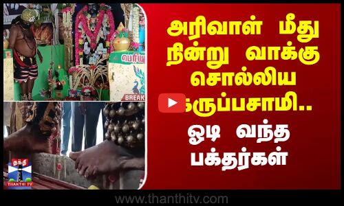 அரிவாள் மீது நின்று வாக்கு சொல்லிய கருப்பசாமி.. ஓடி வந்த பக்தர்கள்