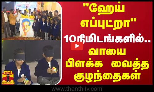 ஹேய் எப்புட்றா - 10 நிமிடங்களில்... வாயை பிளக்க வைத்த குழந்தைகள்