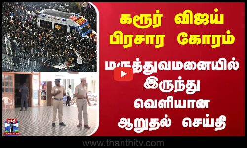 Karur TVK Vijay Stampede | கரூர் விஜய் பிரசார கோரம் | மருத்துவமனையில் இருந்து வெளியான ஆறுதல் செய்தி