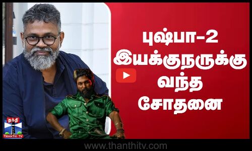 புஷ்பா-2 இயக்குநருக்கு வந்த சோதனை | Pushpa2