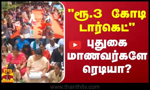 ரூ.3 கோடி டார்கெட்.. புதுகை மாணவர்களே ரெடியா?