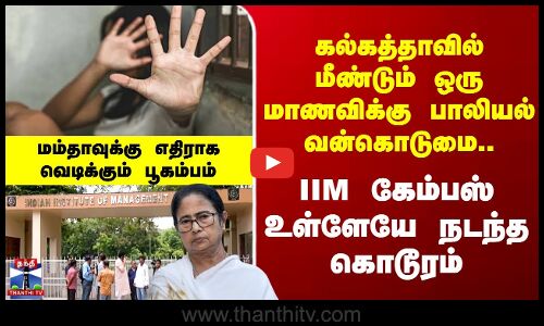 சென்ற மாதம் Law College.. இப்போது IIM Campus.. கொல்கத்தாவில் தொடரும் கொடூரங்கள்..