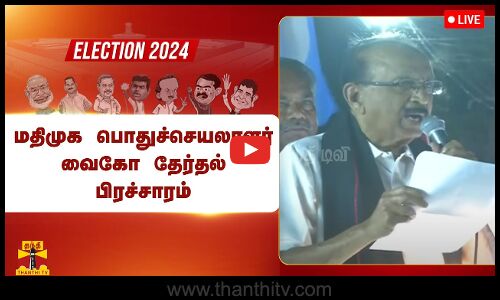 🔴LIVE : சு. வெங்கடேசனை ஆதரித்து மதிமுக பொதுச்செயலாளர் வைகோ தேர்தல் பிரச்சாரம் | நேரலை காட்சிகள்