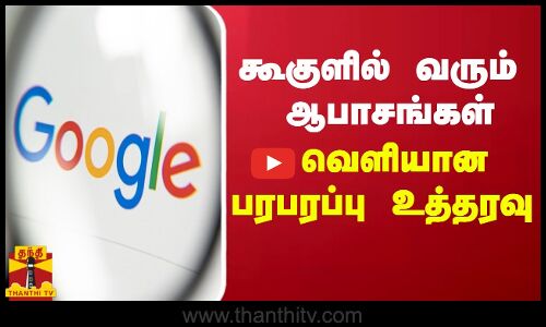 கூகுளில் வரும் ஆபாசங்கள் - வெளியான பரபரப்பு உத்தரவு | Google | Chennai HC