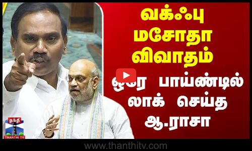 வக்ஃபு மசோதா விவாதம் - ஒரே பாய்ண்டில் லாக் செய்த ஆ.ராசா