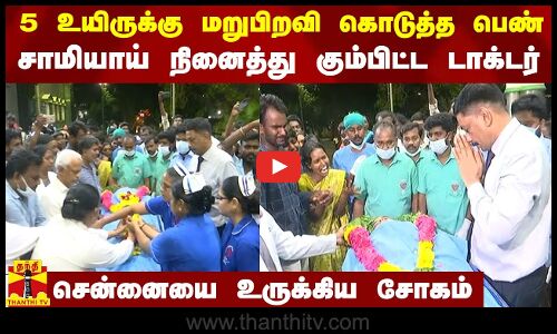 இறந்தும் 5 பேரை வாழ வைத்த பெண்.. தெய்வம் போல் கும்பிட்ட டாக்டர்.. சென்னையை உருக்கிய சோகம்