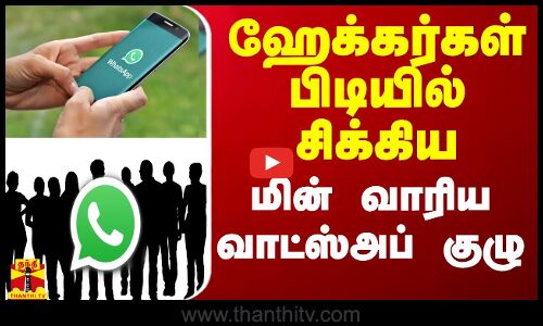 ஹேக்கர்கள் பிடியில் சிக்கிய மின் வாரிய வாட்ஸ்அப் குழு