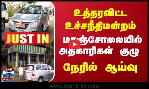 #JUSTIN | Manjolai Estate | உத்தரவிட்ட உச்சநீதிமன்றம் | மாஞ்சோலையில் அதிகாரிகள் குழு நேரில் ஆய்வு