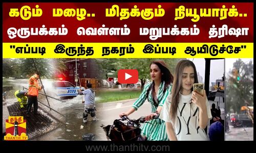 கடும் மழை.. மிதக்கும் நியூயார்க்..ஒருபக்கம் வெள்ளம் மறுபக்கம் த்ரிஷா
