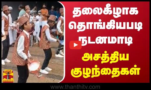 தலைகீழாக தொங்கியபடி நடனமாடி அசத்திய குழந்தைகள்