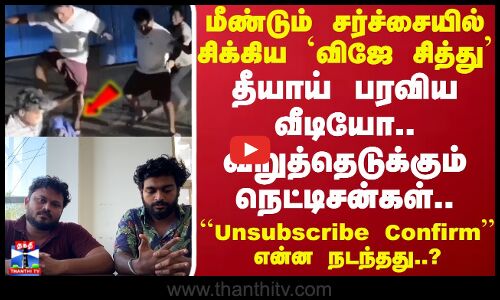மீண்டும் சர்ச்சையில் சிக்கிய விஜே சித்து..தீயாய் பரவிய வீடியோ..வறுத்தெடுக்கும் நெட்டிசன்கள்..