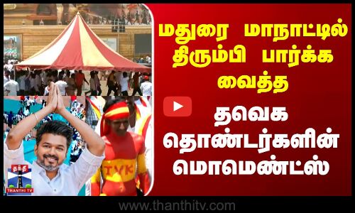 மதுரை மாநாட்டில் திரும்பி பார்க்க வைத்த தவெக தொண்டர்களின் மொமெண்ட்ஸ்