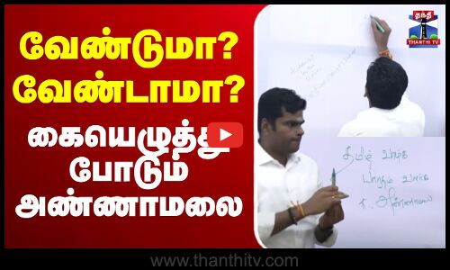 🔴LIVE : வேண்டுமா..? வேண்டாமா..? கையெழுத்து போடும் அண்ணாமலை..! | Annamalai | TNBJP