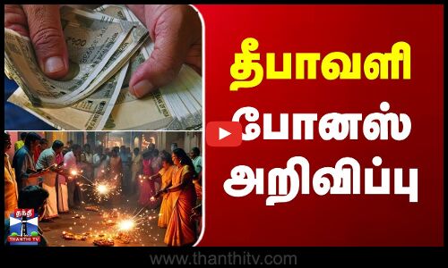 TN Govt | Diwali Bonus | தீபாவளி போனஸ் அறிவிப்பு