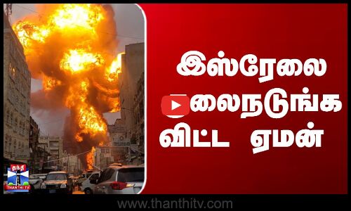 Israel War | இஸ்ரேலை குலைநடுங்க விட்ட ஏமன்